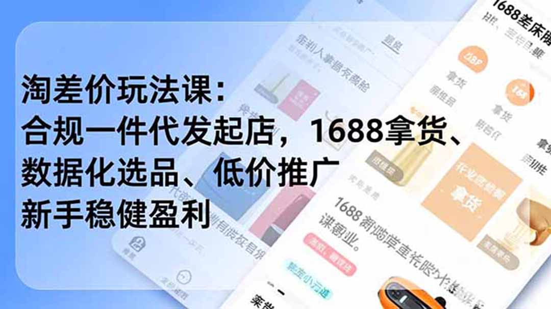 淘差价玩法课：合规一件代发起店，1688拿货、数据化选品、低价推广，新手稳健盈利(更新7月-小目标云网创