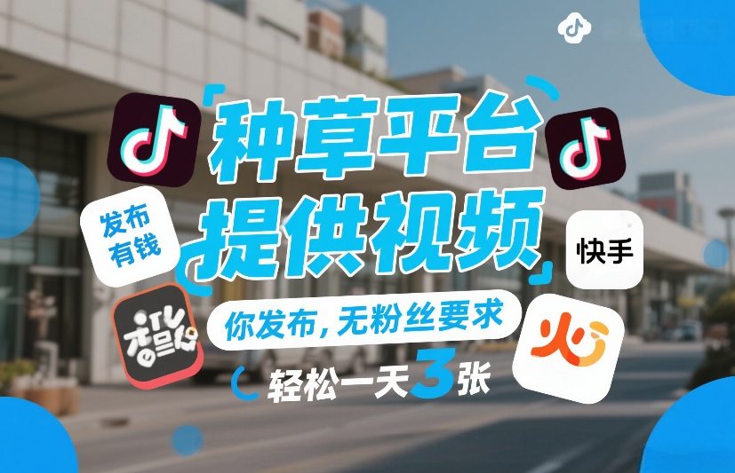种草平台提供视频，你发布，无粉丝要求，发布就有钱，轻松一天3张+【揭秘】-小目标云网创