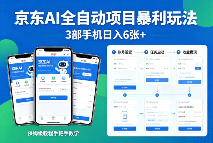 京东AI全自动项目暴利玩法，3部手机日入6张+，保姆级教程手把手教学【揭秘】-小目标云网创