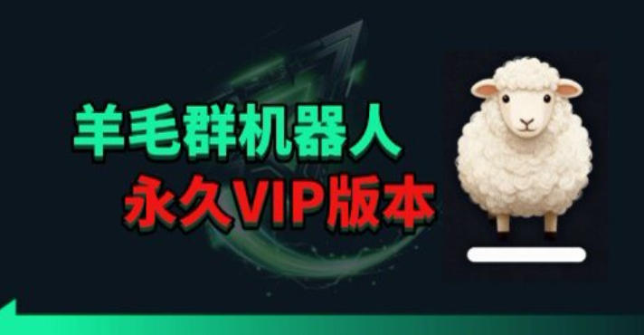 羊毛线报监控机器人【永久VIP版】，返利群，羊毛群主，得物线报，撸货，这里都有-黑猫科技云网创