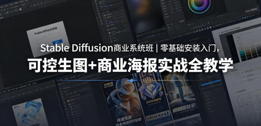 Stable Diffusion商业系统班｜零基础安装入门，可控生图+商业海报实战全教学-沐沐云网创