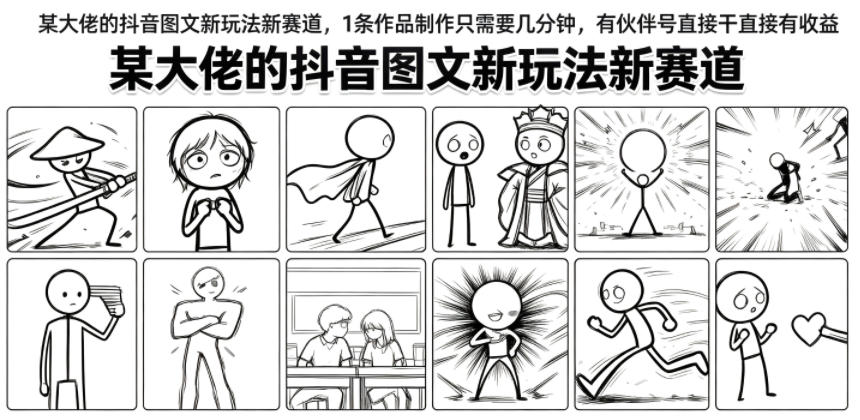 某大佬的抖音图文新玩法新赛道，1条作品制作只需要几分钟，有伙伴号直接干直接有收益-小目标云网创