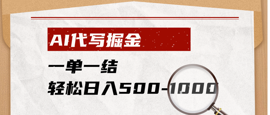 AI代写掘金，一单一结，小白宝妈也能轻松日入500-1000+-小目标云网创
