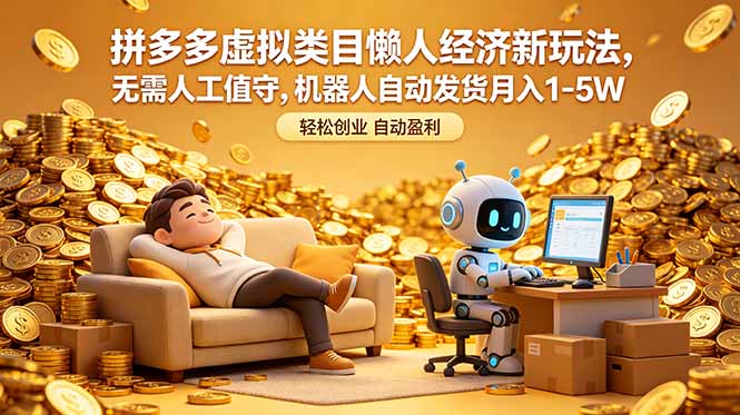 拼多多虚拟类目懒人经济新玩法，无需人工值守，机器人自动发货月入 1-5W-一个小目标资源站