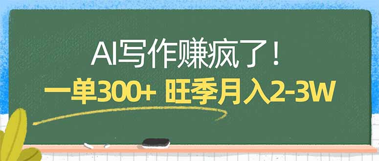 AI写作赚疯了！一单300+，小白照搬模板，旺季月入2-3W-小目标云网创