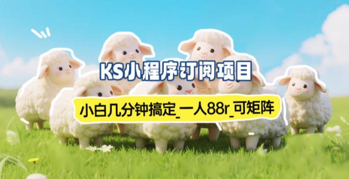 小程序订阅项目_小白几分钟搞定，一人88米，可矩阵(已测到账)-百科网赚