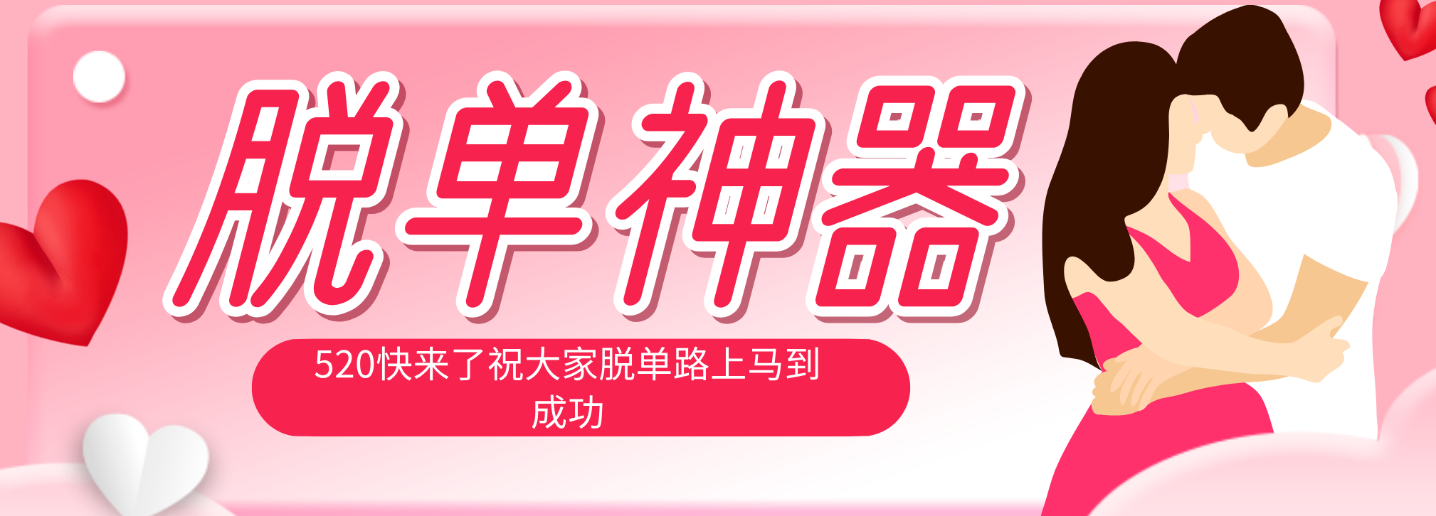 脱单神器：系统理论 + 实景模拟实战相结合，助你脱单路上马到成功。-赚赚小目标云网创