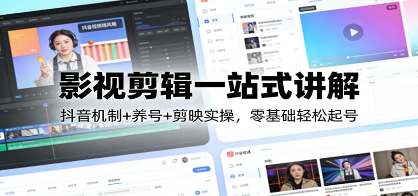 影视剪辑一站式讲解：抖音机制+养号+剪映实操，零基础轻松起号-小目标云网创