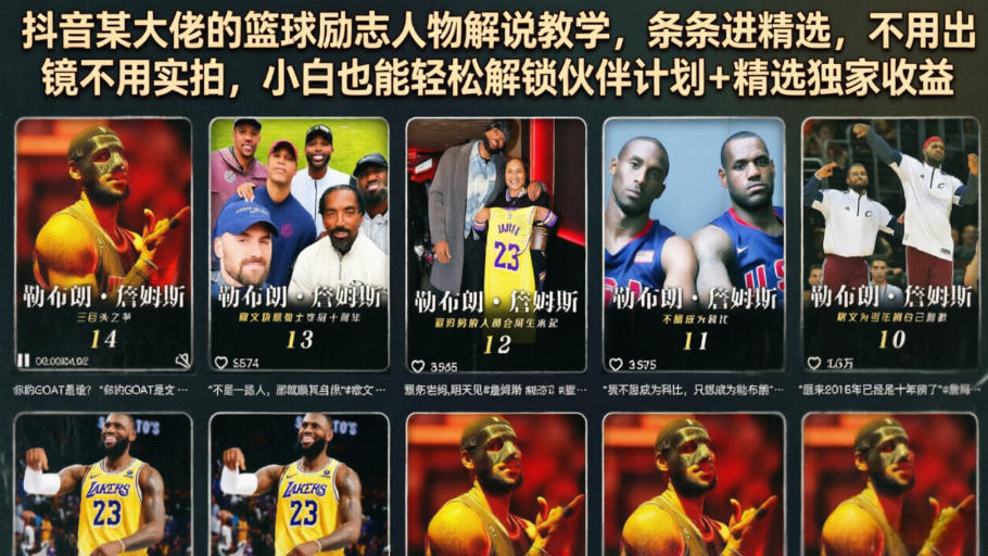 抖音某大佬的篮球励志人物解说教学，条条进精选，不用出镜不用实拍，小白也能轻松解锁伙伴计划+精选独家收益-灵感工坊云网创
