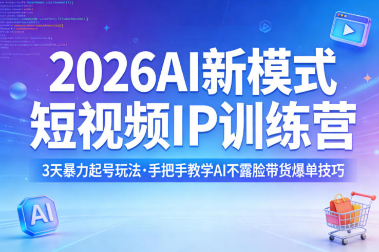 2026AI新模式短视频IP训练营，3天暴力起号玩法，手把手教学AI不露脸带货爆单技巧-小目标云网创