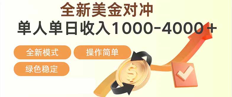 日赚1700—4000+，全新美金对冲项目，合规稳定，创业优选，可放大。-小目标云网创
