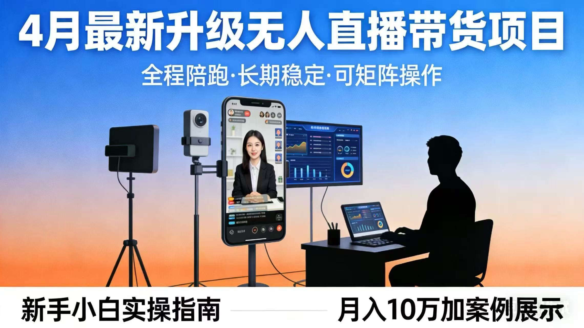 4月最新升级 无人直播 带货 全程陪跑 长期稳定 可矩阵 每天半小时新手小白实操月入 十万-小目标云网创