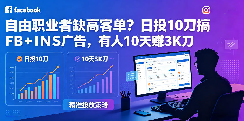 自由职业者缺高客单?日投10刀搞FB+INS广告,有人10天赚3K刀!【原创双语字幕】-夏姐拆项目