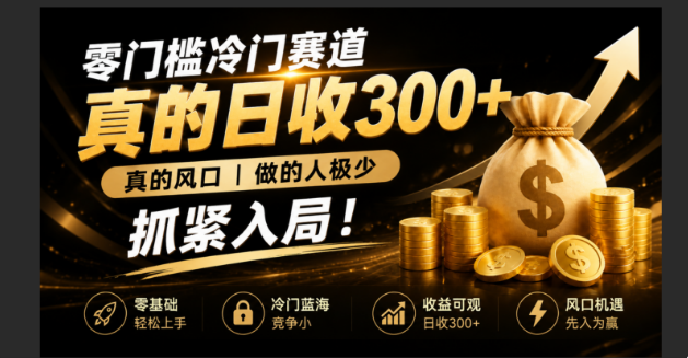 零成本冷门赛道,真的日300+真风口,做得人极少!赶紧入局,超级简单!-夏姐拆项目
