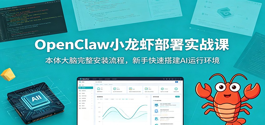 OpenClaw小龙虾部署实战课：本体大脑完整安装流程，新手快速搭建AI运行环境-灵感工坊云网创
