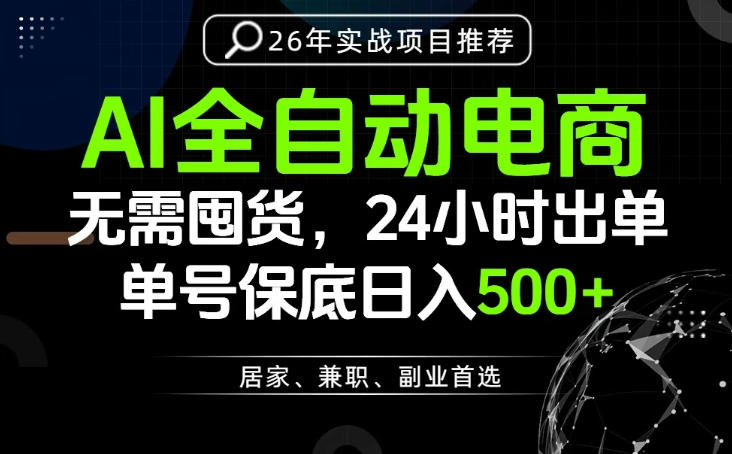 24小时就能出单变现，AI解放双手，全流程托管，单号保底日入500+【揭秘】-极速搞钱云网创