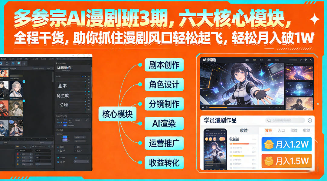 多参宗AI漫剧班3期，六大核心模块，全程干货，助你抓住漫剧风口轻松起飞，轻松月入破1W+(更新)-小目标云网创