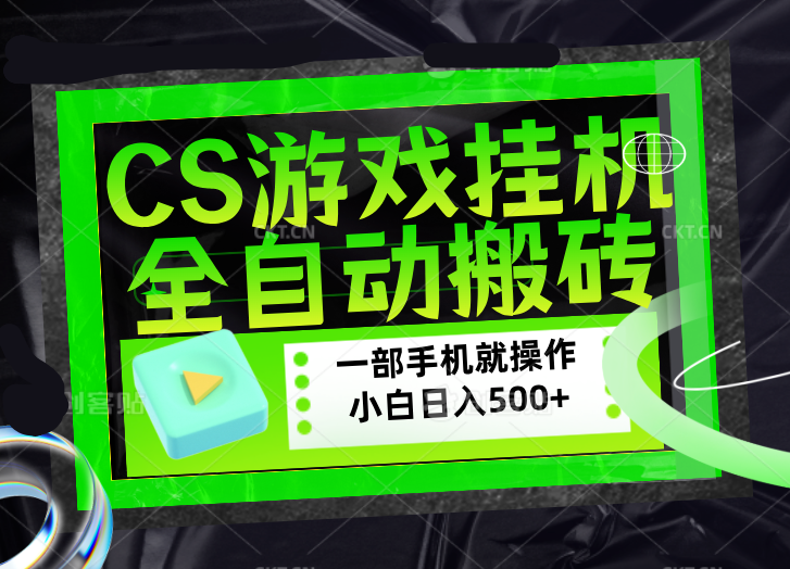 CSGO游戏挂机捡漏搬砖，超稳定的项目，带领1000+小白实现日入500+，数据可视频验证-小目标云网创
