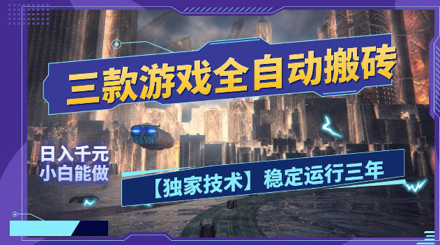 三款游戏全自动搬砖，日入1k+，全天无人值守，绿色稳定，小白宝妈想做副业的都可以【揭秘】-创富资源库云网创