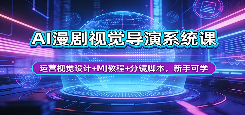 AI漫剧视觉导演系统课：运营视觉设计+MJ教程+分镜脚本，新手可学-小目标云网创
