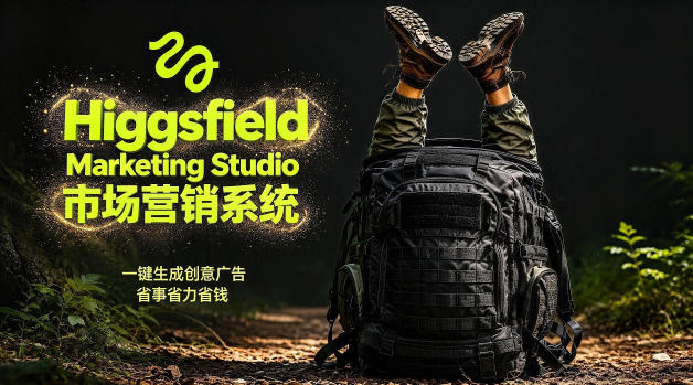 告别高成本广告！Higgsfield Marketing Studio市场营销系统详解｜一键生成创意广告，省去1W成本-极速搞钱云网创