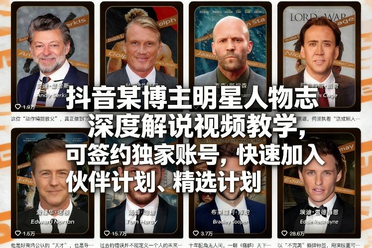 抖音某博主明星人物志深度解说视频教学，可签约独家账号，快速加入伙伴计划、精选计划-小目标云网创
