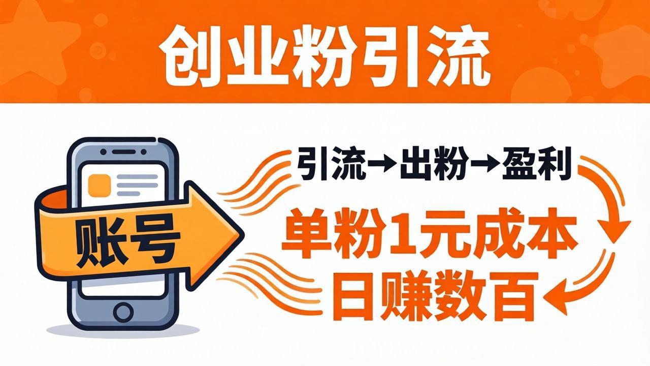 日引50+独家创业粉引流课：1个账号即可开干，单粉1元成本，日赚数百出粉盈利-小目标云网创