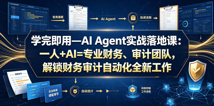 学完即用—AI Agent实战落地课：一人+AI=专业财务、审计团队，解锁财务审计自动化全新工作模式-灵感工坊云网创