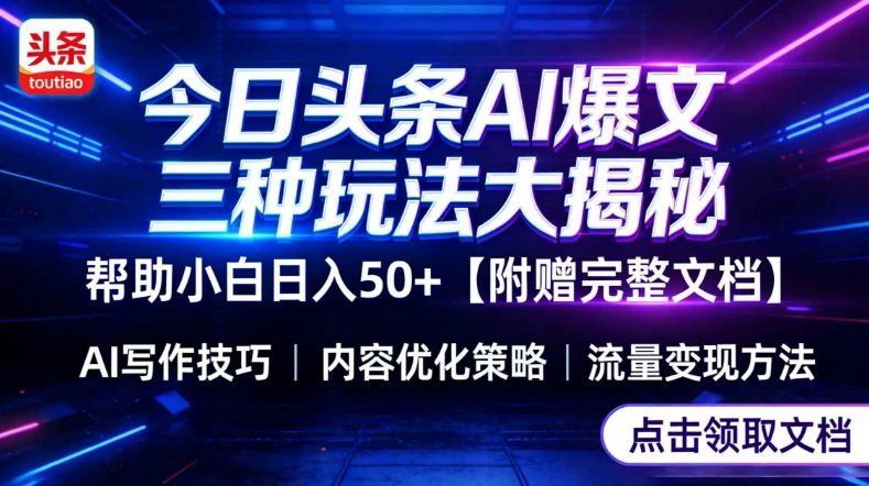今日头条三大玩法一次性讲透，小白也能轻松上手，附带指令文档，帮助你日入50+【附赠详细文档】-小目标云网创
