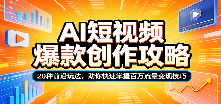 AI短视频爆款创作攻略：20种前沿玩法，助你快速掌握百万流量变现技巧-小目标云网创