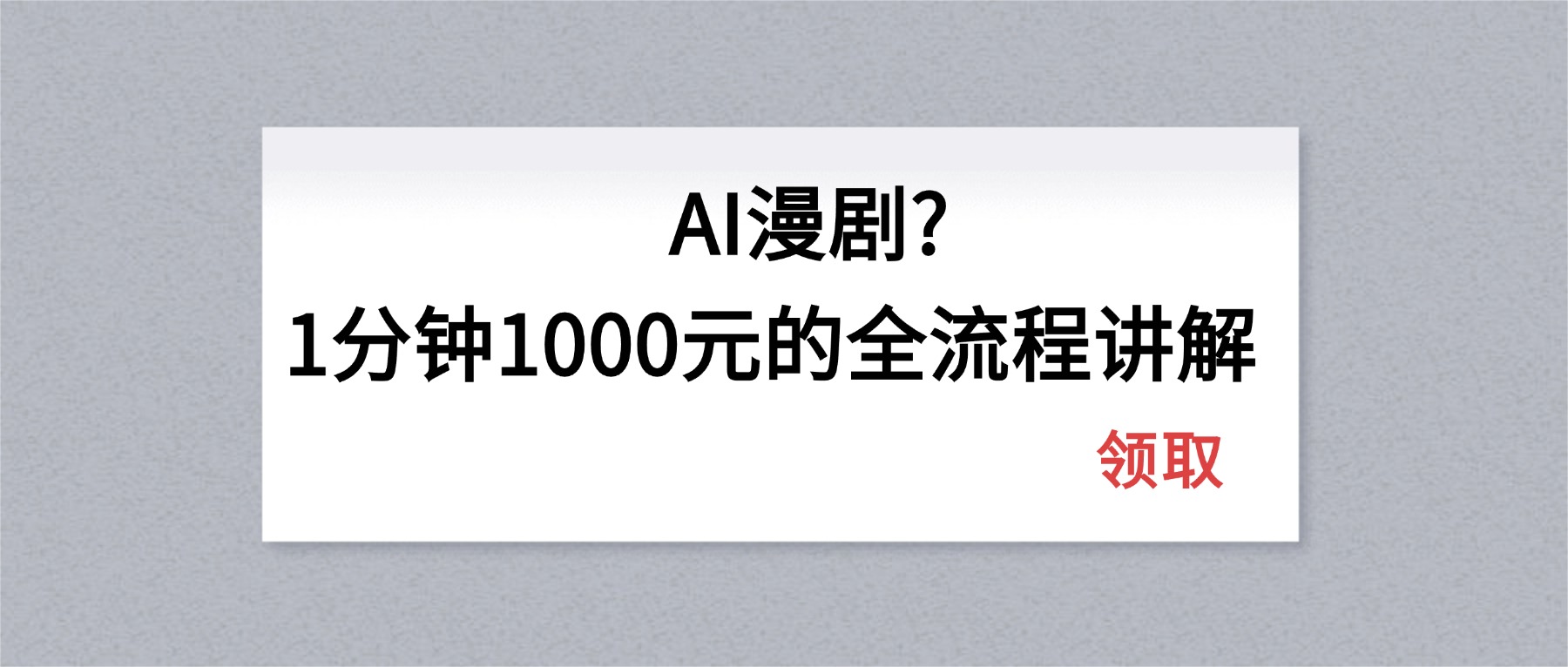 AI漫剧1分钟1000元的全流程讲解-小目标云网创