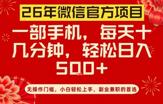 26年微信官方项目，无操作门槛，只需一部手机，轻松日入5张【揭秘】-小目标云网创