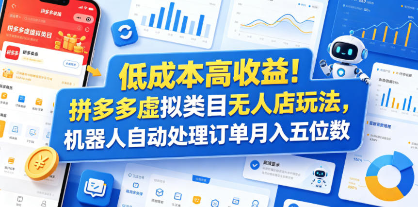 低成本高收益！拼多多虚拟类目无人店玩法，机器人自动处理订单月入五位数【揭秘】-灵感工坊云网创