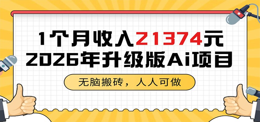 1个月收入21374元，无脑搬砖，人人可做，2026年升级版Ai项目-灵感工坊云网创