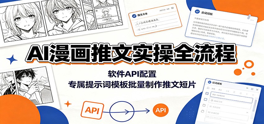 AI漫画推文实操全流程：软件API配置，专属提示词模板批量制作推文短片-小目标云网创