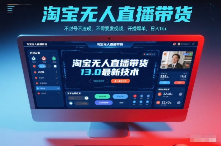 淘宝无人直播带货13.0最新技术,不封号不违规,不需要发视频,开播爆单,日入1k+【揭秘】-优优云网创
