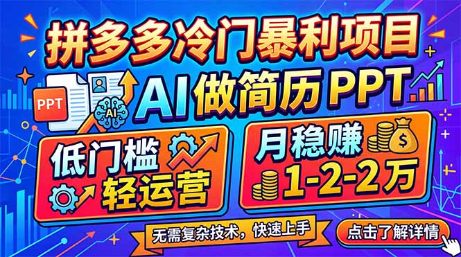 拼多多冷门暴利项目：AI 做简历 PPT，低门槛轻运营，月稳赚 1-2 万-小目标云网创