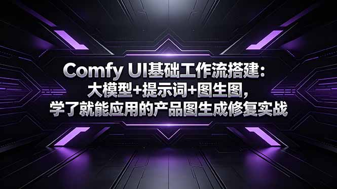 Comfy UI基础工作流搭建：大模型+提示词+图生图，学了就能应用的产品图生成修复实战-灵感工坊云网创