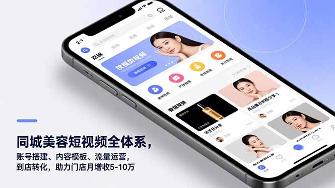 同城美容短视频全体系，账号搭建、内容模板、流量运营，到店转化，助力门店月增收5-10万-优优云网创