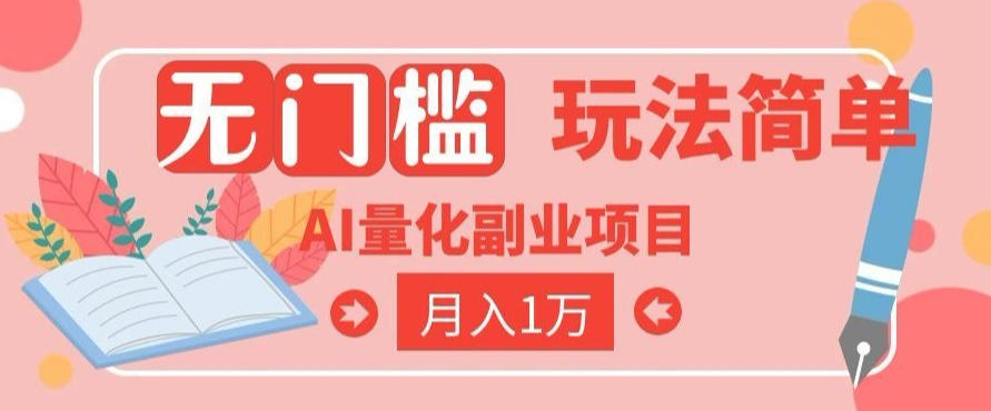 2026 AI全自动黄金量化躺賺：小白学会当天学会，月入2W！【揭秘】-小目标云网创