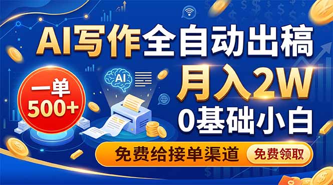 AI写作全自动出稿,一单500+,0基础小白月入2W,免费给接单渠道-极速搞钱云网创