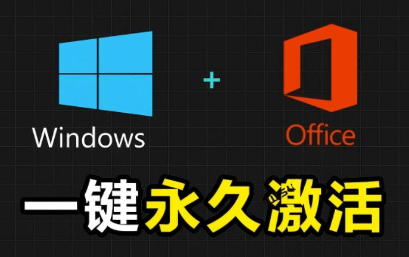 Windows和Office激活神器汉化版！打开即可一键激活，永久免费使用，安全无毒，Github最新汉化版Mas-灵感工坊云网创