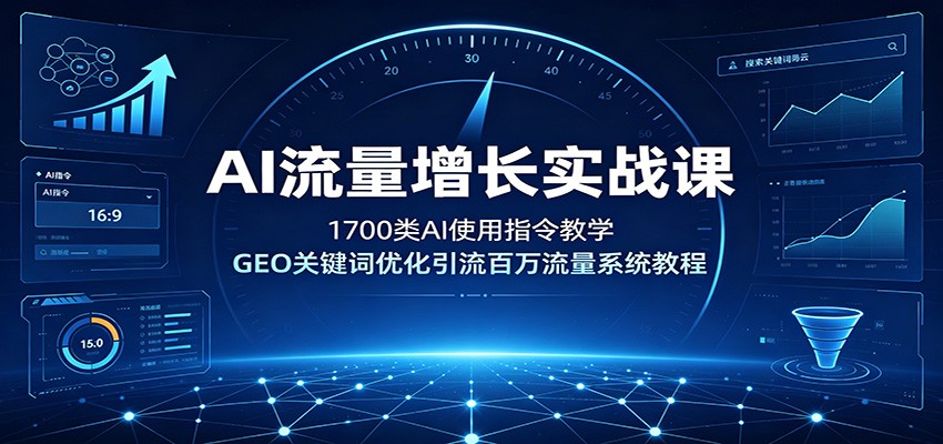 AI流量增长实战课：1700类AI使用指令教学，GEO关键词优化引流百万流量系统教程-小目标云网创