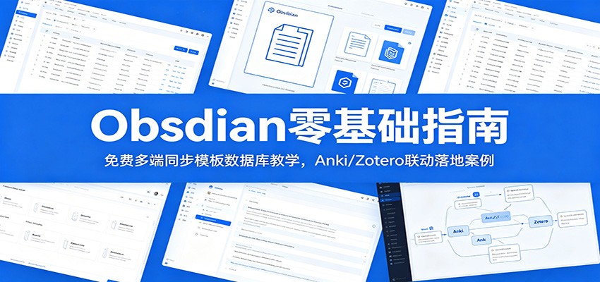 Obsidian零基础指南：免费多端同步模板数据库教学，Anki/Zotero联动落地案例-opc资源站