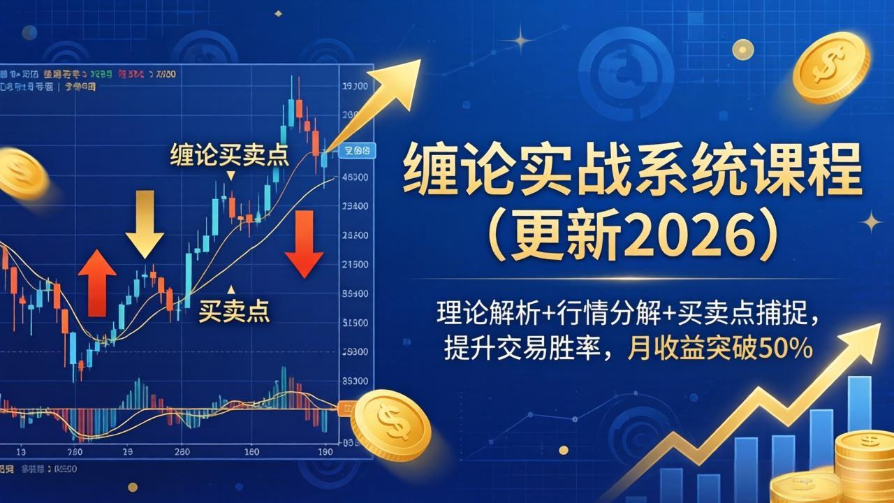 缠论实战系统课程(更新26年4月-小目标云网创