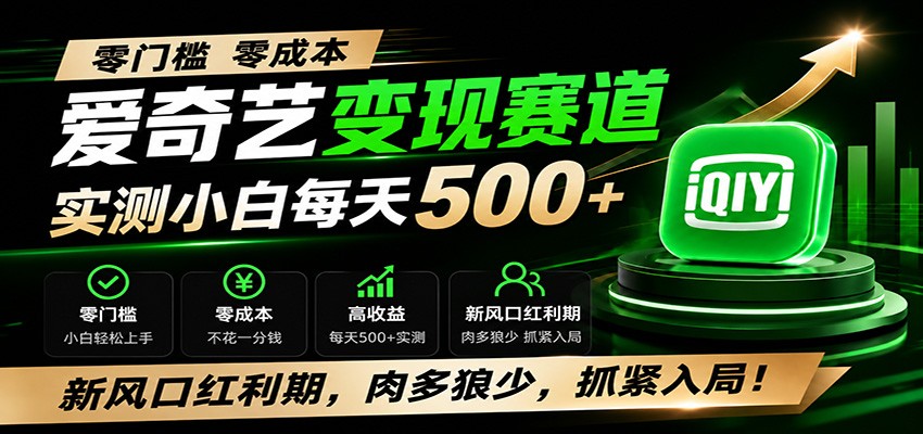 零门槛爱奇艺变现冷门赛道,实测小白每天500+,新风口红利期,肉多狼少,抓紧入局!-灵感工坊云网创