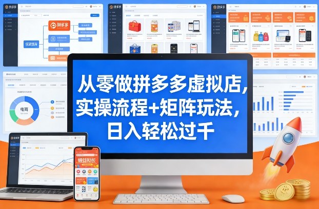 从零做拼多多虚拟店，实操流程+矩阵玩法，日入轻松过千【揭秘】-小目标云网创