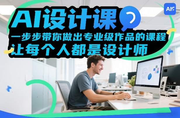AI设计课，一步步带你做出专业级作品的课程，让每个人都是设计师-小目标云网创