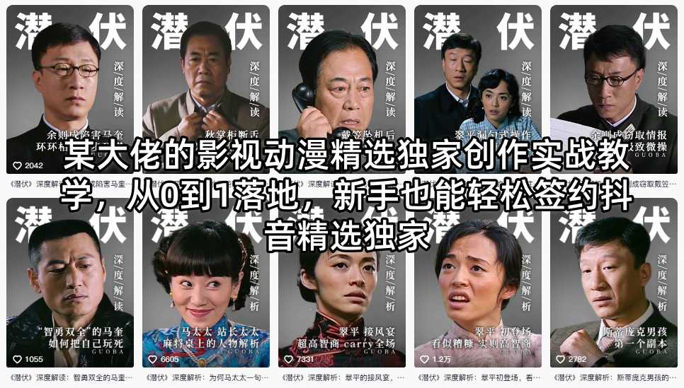某大佬的影视动漫精选独家创作实战教学，从0到1落地，新手也能轻松签约抖音精选独家-极速搞钱指南