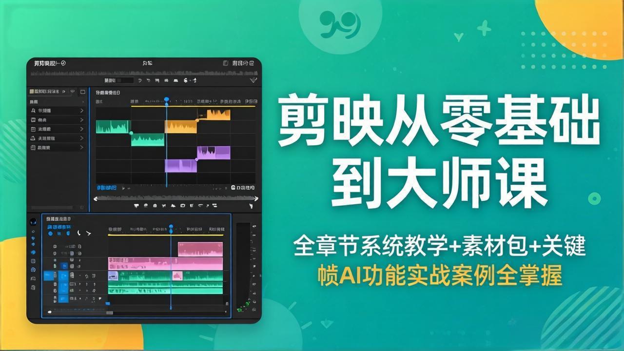 剪映从零基础到大师课，全章节系统教学+素材包，关键帧AI功能实战案例全掌握-黑猫科技云网创